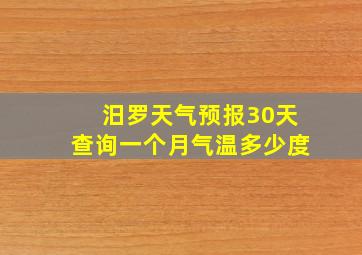 汨罗天气预报30天查询一个月气温多少度