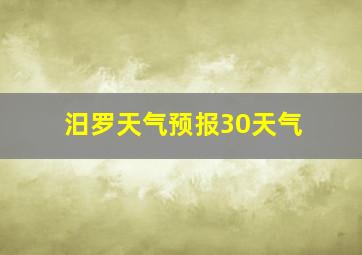 汨罗天气预报30天气