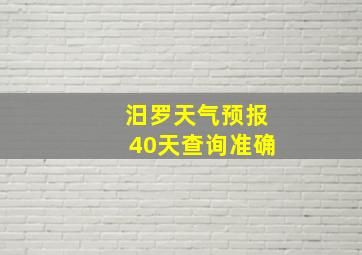 汨罗天气预报40天查询准确