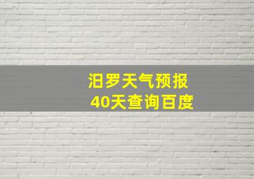 汨罗天气预报40天查询百度