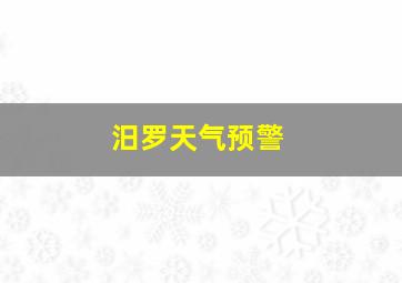 汨罗天气预警