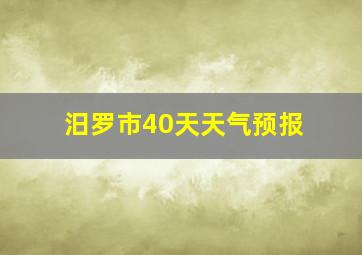 汨罗市40天天气预报