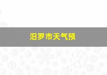 汨罗市天气预