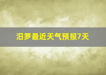 汨罗最近天气预报7天