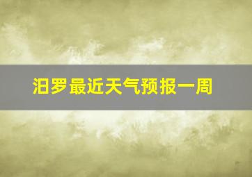 汨罗最近天气预报一周