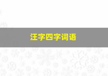 汪字四字词语