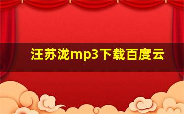 汪苏泷mp3下载百度云