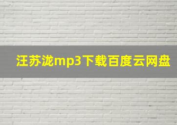 汪苏泷mp3下载百度云网盘