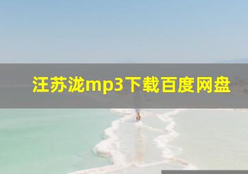 汪苏泷mp3下载百度网盘