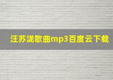 汪苏泷歌曲mp3百度云下载