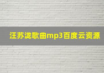 汪苏泷歌曲mp3百度云资源