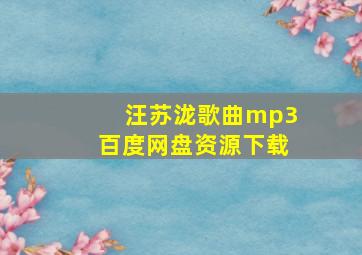 汪苏泷歌曲mp3百度网盘资源下载