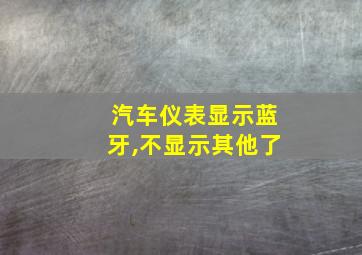 汽车仪表显示蓝牙,不显示其他了