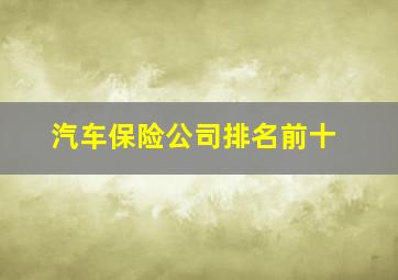 汽车保险公司排名前十