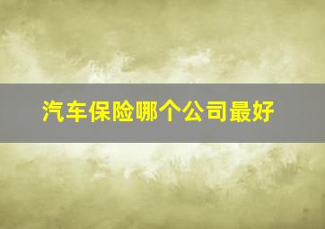 汽车保险哪个公司最好