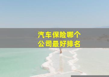 汽车保险哪个公司最好排名