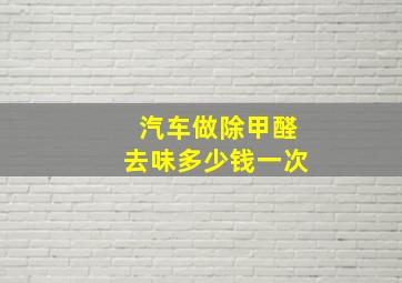 汽车做除甲醛去味多少钱一次