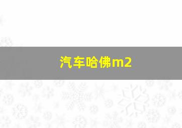 汽车哈佛m2