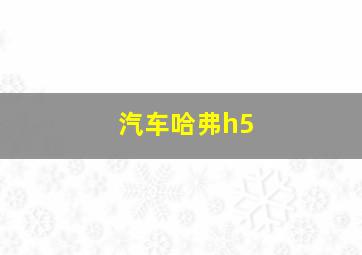 汽车哈弗h5