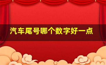 汽车尾号哪个数字好一点