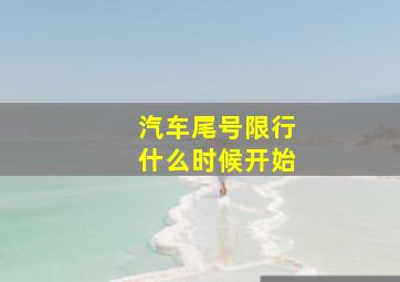 汽车尾号限行什么时候开始