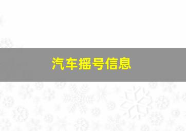 汽车摇号信息