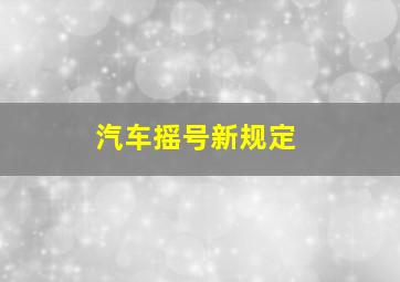 汽车摇号新规定