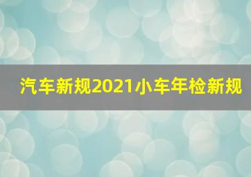 汽车新规2021小车年检新规