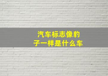 汽车标志像豹子一样是什么车