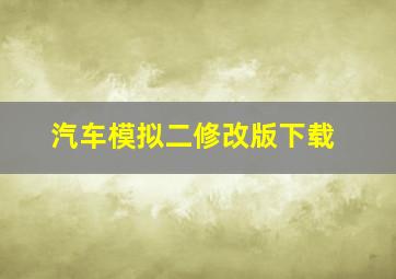 汽车模拟二修改版下载