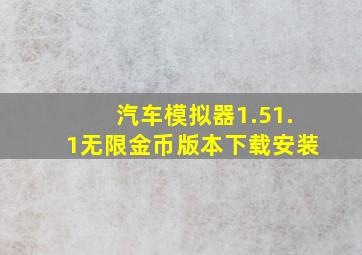 汽车模拟器1.51.1无限金币版本下载安装