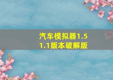 汽车模拟器1.51.1版本破解版