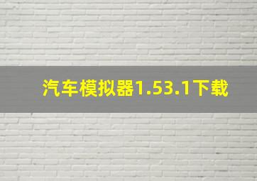 汽车模拟器1.53.1下载