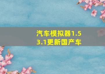 汽车模拟器1.53.1更新国产车