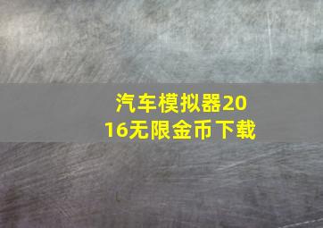 汽车模拟器2016无限金币下载