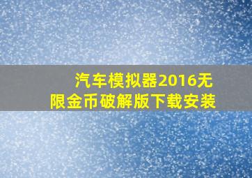 汽车模拟器2016无限金币破解版下载安装