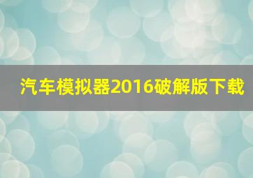 汽车模拟器2016破解版下载