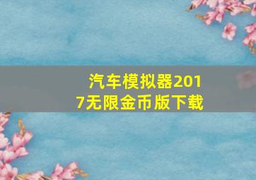 汽车模拟器2017无限金币版下载