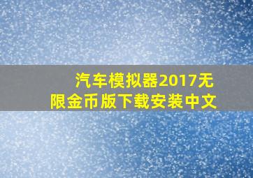 汽车模拟器2017无限金币版下载安装中文