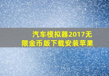 汽车模拟器2017无限金币版下载安装苹果