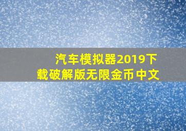 汽车模拟器2019下载破解版无限金币中文