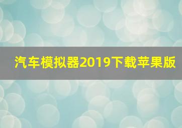 汽车模拟器2019下载苹果版