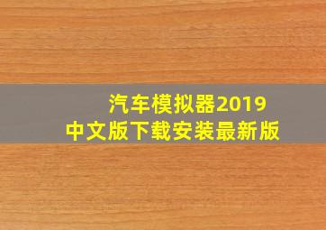 汽车模拟器2019中文版下载安装最新版