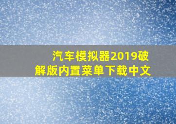 汽车模拟器2019破解版内置菜单下载中文