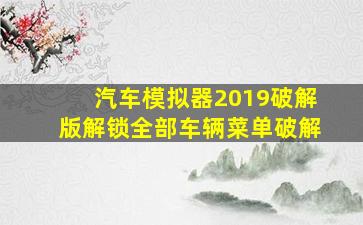 汽车模拟器2019破解版解锁全部车辆菜单破解