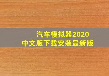 汽车模拟器2020中文版下载安装最新版