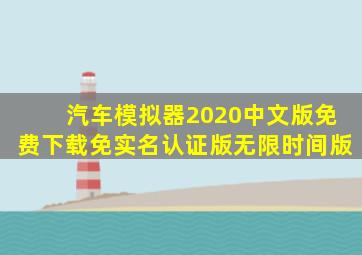 汽车模拟器2020中文版免费下载免实名认证版无限时间版