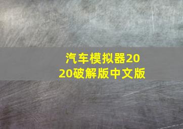 汽车模拟器2020破解版中文版