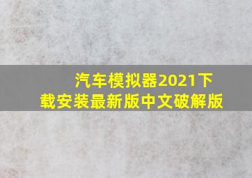 汽车模拟器2021下载安装最新版中文破解版