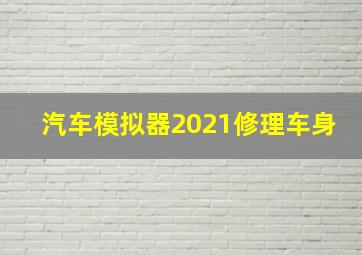 汽车模拟器2021修理车身